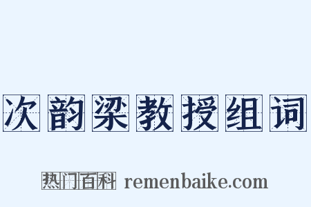次韵梁教授组词是什么意思的图片